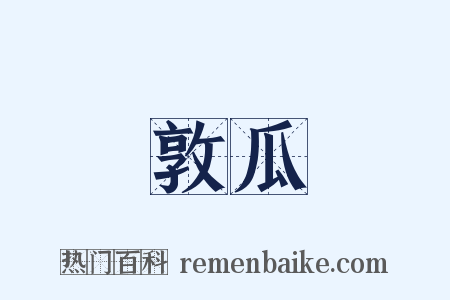 敦瓜是什么意思的图片